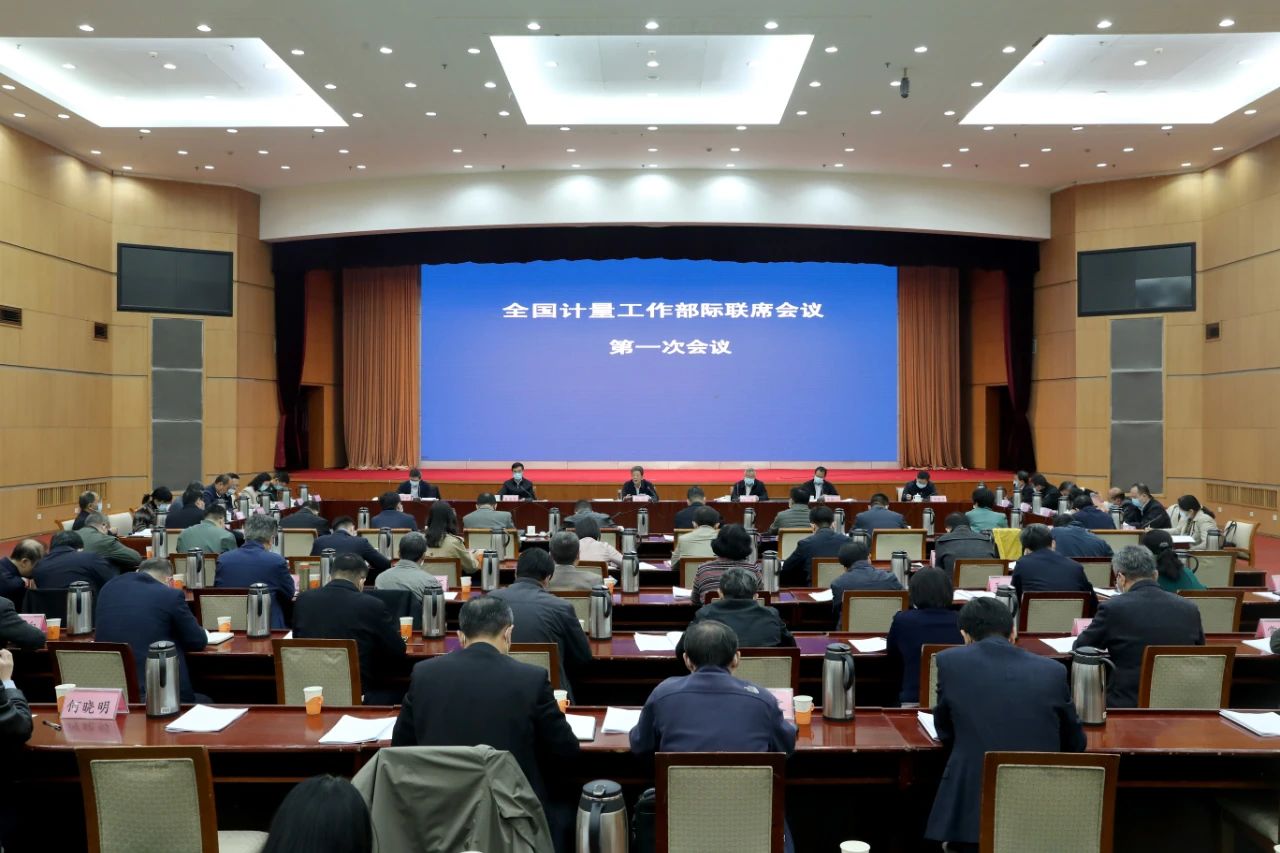 全國計(jì)量工作部際聯(lián)席會(huì)議第一次全體會(huì)議在京召開