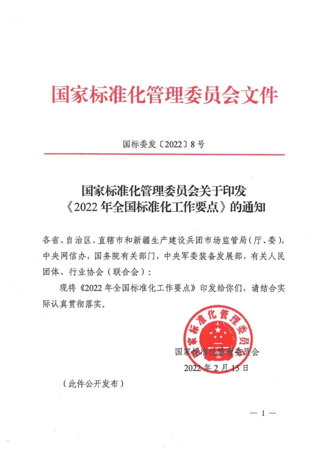 《2022年全國標(biāo)準(zhǔn)化工作要點(diǎn)》印發(fā)！