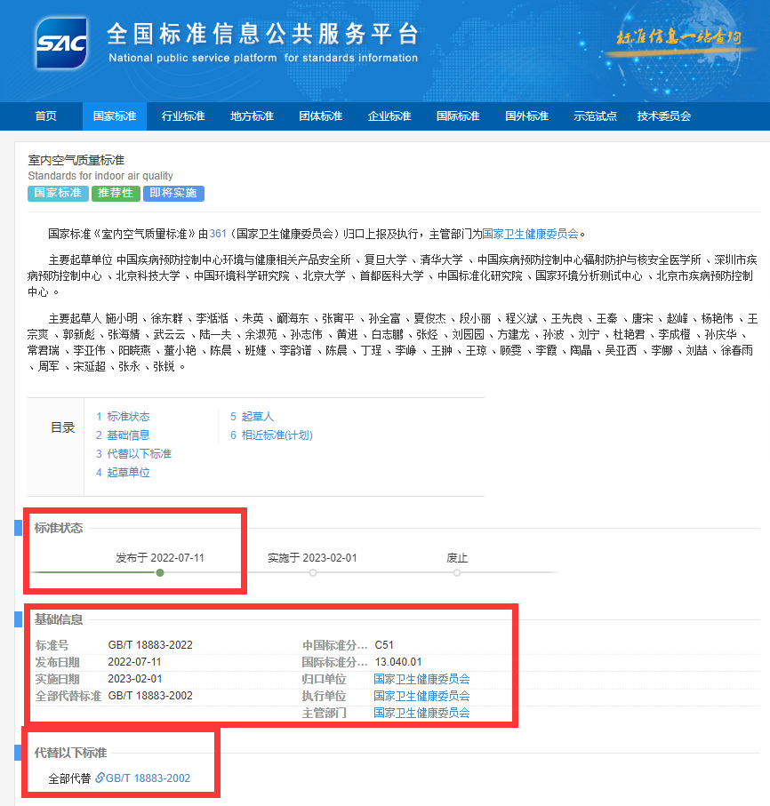 新國標GB/T18883-2022《室內(nèi)空氣質(zhì)量標準》來了！預計將2023年正式實施