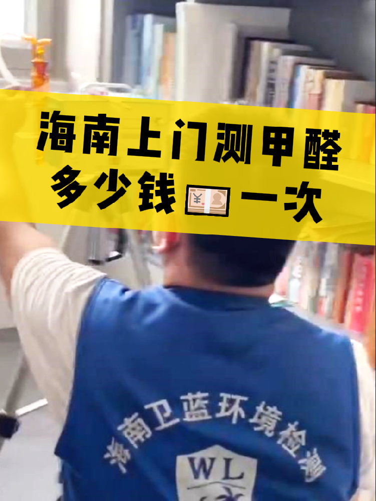 海南測(cè)甲醛一次多少錢(qián)？