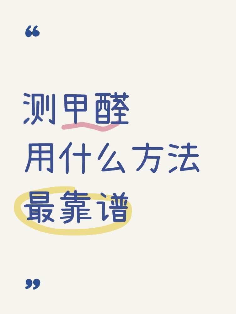 甲醛自測(cè)盒，數(shù)據(jù)到底準(zhǔn)不準(zhǔn)？