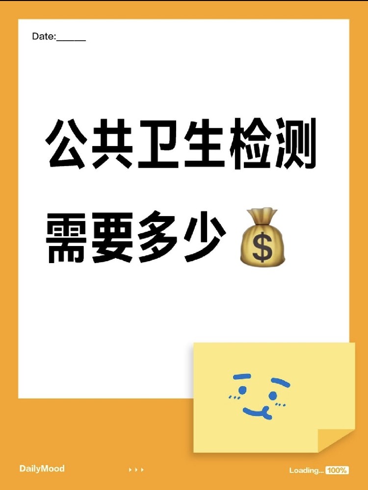 在海南做一個(gè)公共衛(wèi)生檢測(cè)需要花費(fèi)多少呢？
