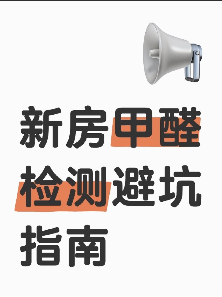 新房甲醛檢測(cè)避坑指南！這些機(jī)構(gòu)千萬(wàn)別選！