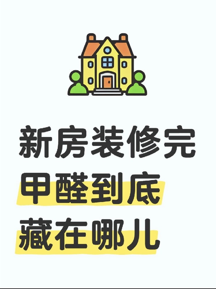 新房裝修后，甲醛到底藏在哪里？｜除醛必看??！