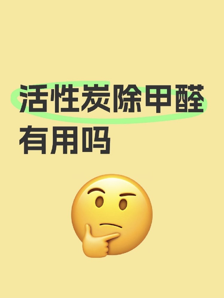 活性炭除甲醛真的有用嗎？真相讓你驚掉下巴！