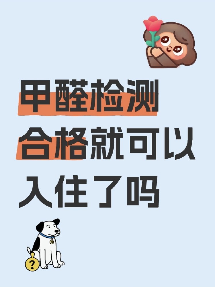 甲醛合格就萬(wàn)事大吉？苯系物+TVOC正在偷偷害你！90%家庭都忽略了！