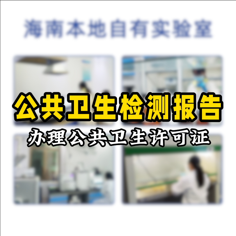 【保姆級攻略】公共場所衛(wèi)生檢測看這篇就夠了！開店必備指南