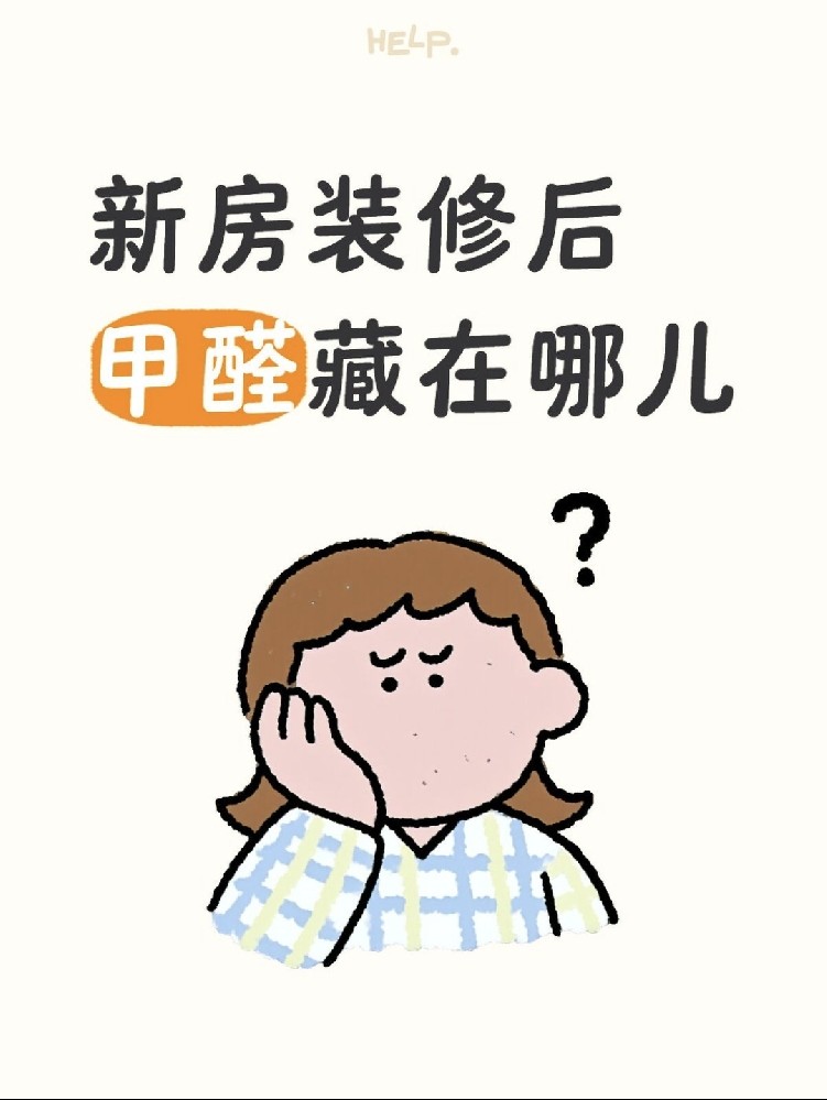 ?新房甲醛大揭秘！?