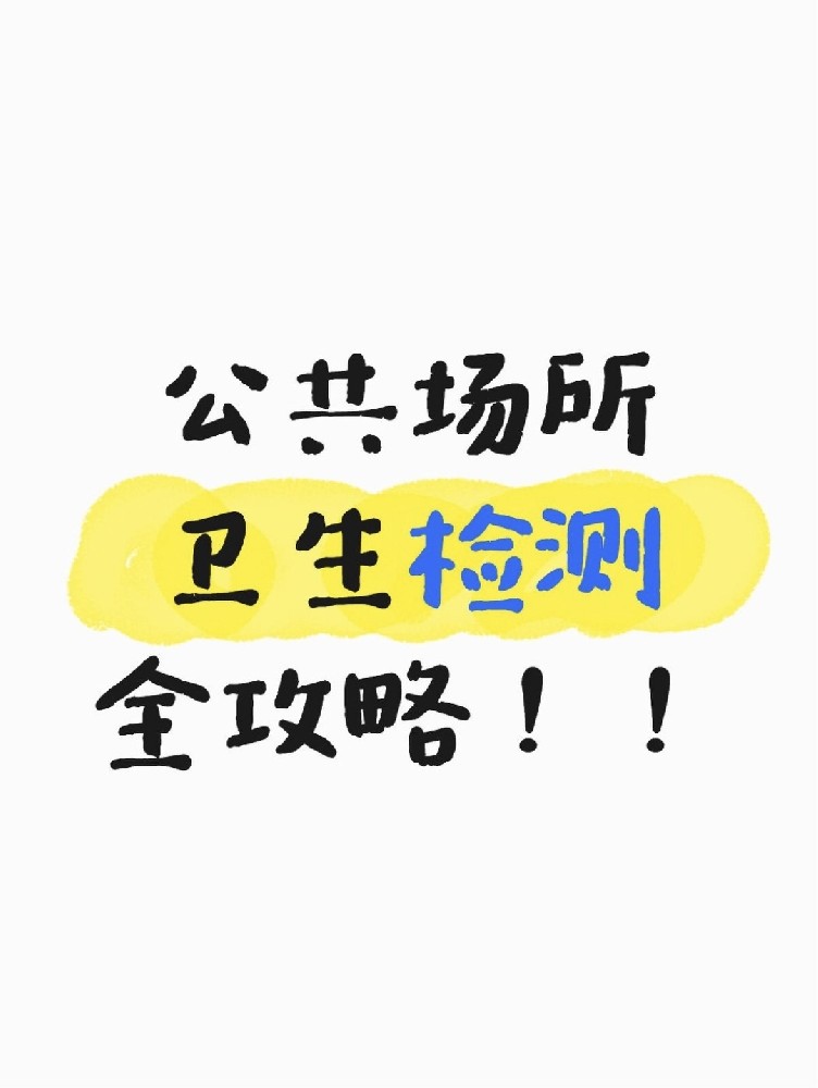 公共場所衛(wèi)生檢測全攻略｜老板必看！年審不踩雷