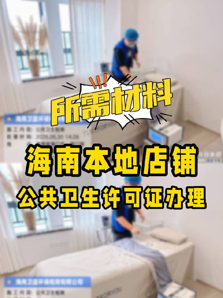 【海南開店必備】公共衛(wèi)生許可證辦理指南！7大材料缺一不可！