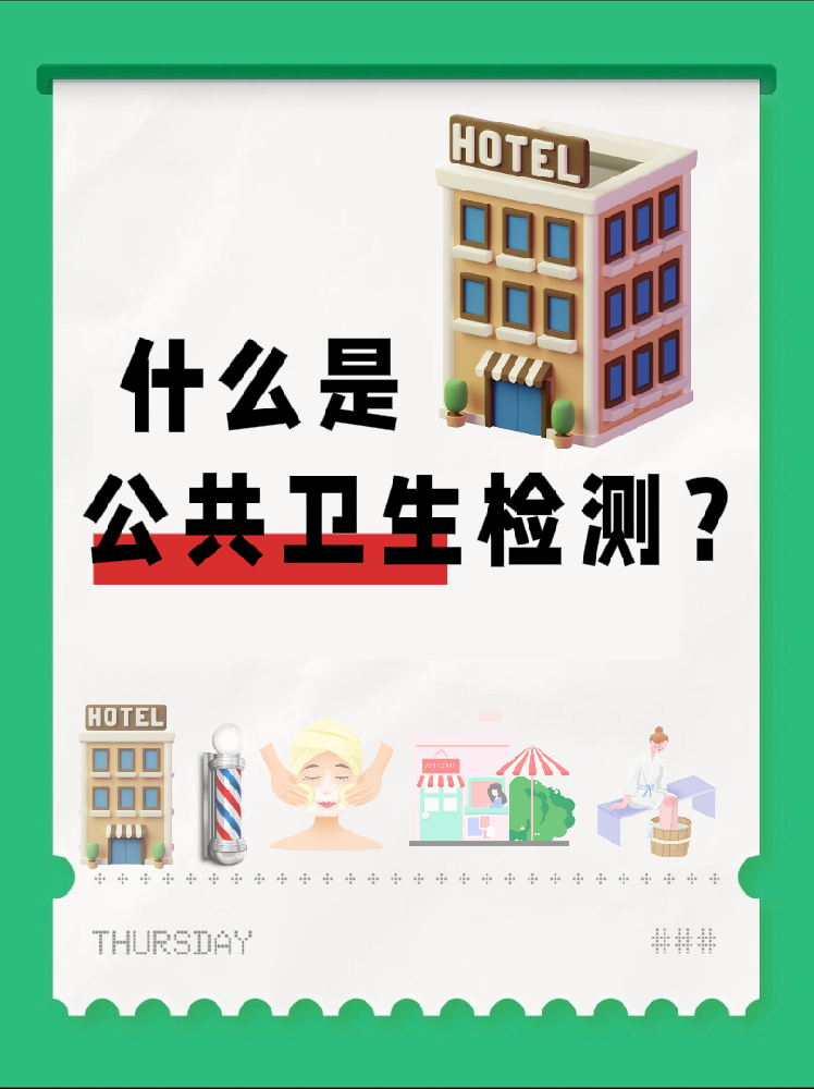 【超全干貨】公共場所衛(wèi)生檢測是啥？一篇幫你搞懂！
