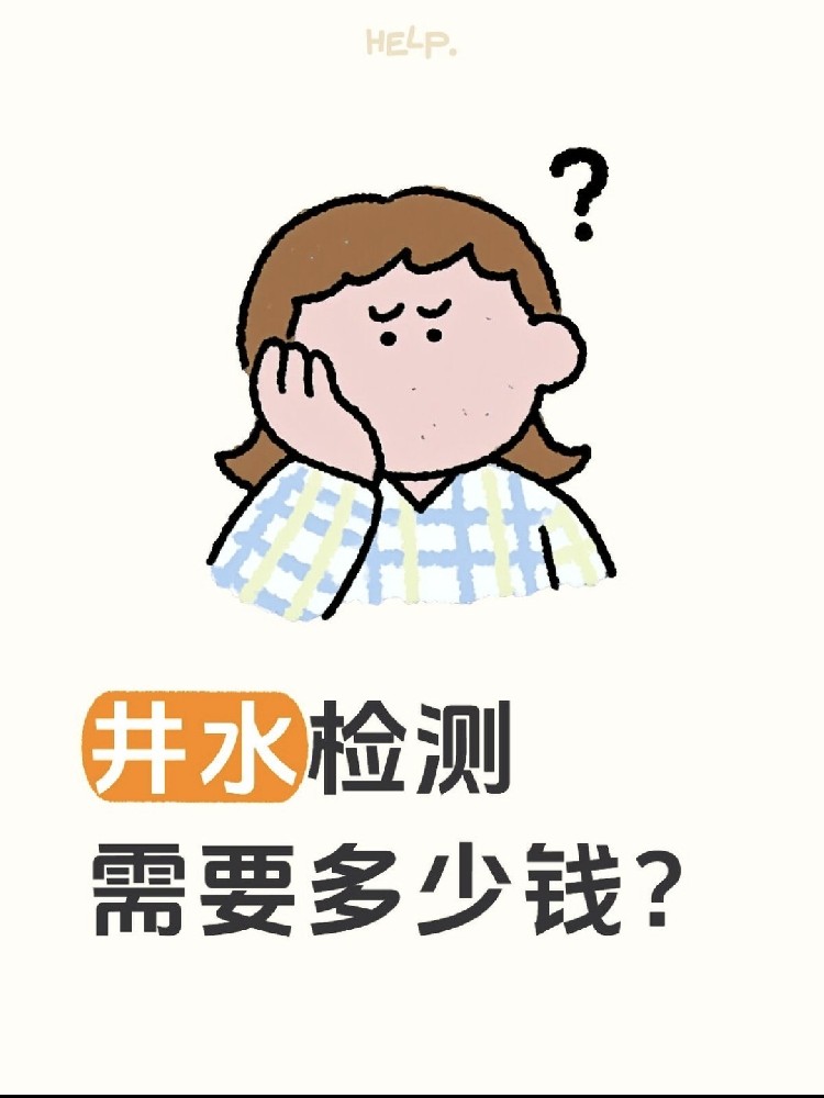 井水檢測到底要花多少錢？自家水井必看！??！