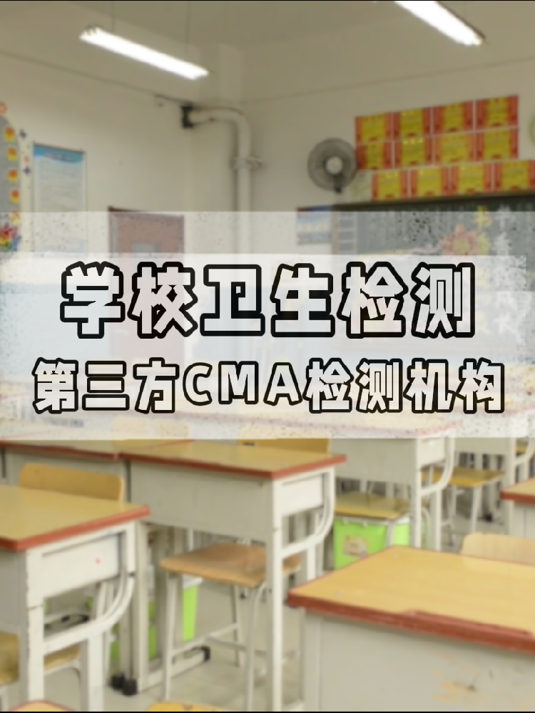 【學校衛(wèi)生檢測真相】不查不知道！這些指標關乎每個學生的健康