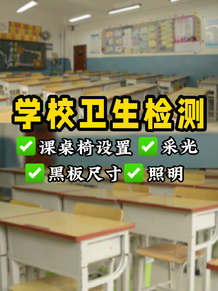 學校衛(wèi)生檢測全攻略