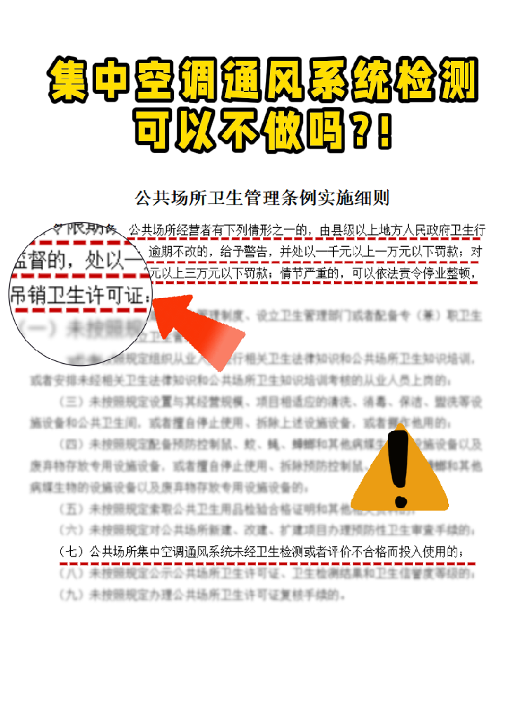 救命！老板們注意啦!集中空調(diào)通風(fēng)系統(tǒng)檢測(cè)不做真的會(huì)涼涼！