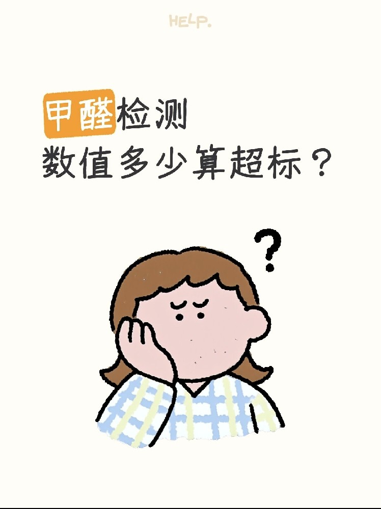 甲醛0.07和0.08到底哪個(gè)算超標(biāo)？一篇看懂檢測標(biāo)準(zhǔn)！