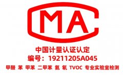 為什么甲醛檢測(cè)需要找CMA資質(zhì)的？