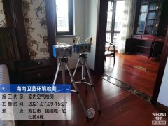 海南CMA甲醛檢測(cè)-?？阢K仕苑甲醛檢測(cè)