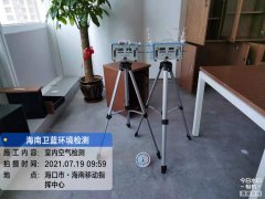 海南CMA甲醛檢測-?？谝苿又笓]中心甲醛檢測